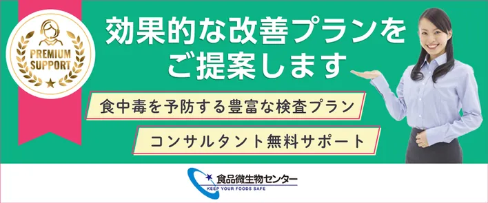 食中毒を予防する豊富な検査プランと「コンサルタント無料サポート」をご提供。効果的な改善プランをご提案します【食品微生物センター】