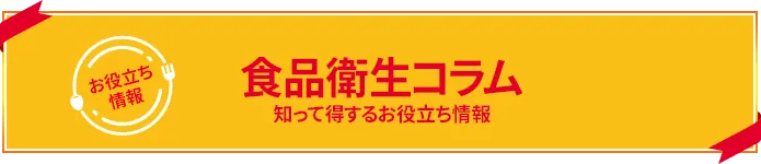 食品衛生マガジン