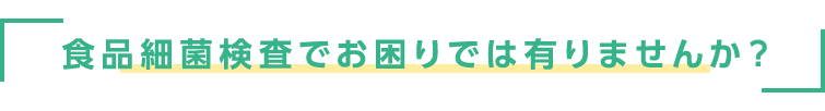 食品細菌検査でお困りでは有りませんか？