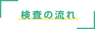 検査の流れ