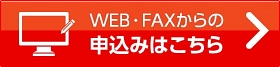 web・FAXでのお問い合わせ