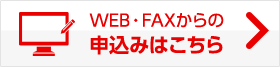 web・FAXでのお問い合わせ